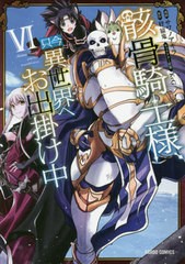 [書籍のメール便同梱は2冊まで]/[書籍]/骸骨騎士様、只今異世界へお出掛け中 6 (ガルドコミックス)/サワノアキラ/漫画 秤猿鬼/原作 KeG/