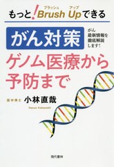 [書籍のゆうメール同梱は2冊まで]/[書籍]/もっと!ブラッシュアップできる「がん対策」ゲノム医療から予防まで がん最新情報を徹底解説し