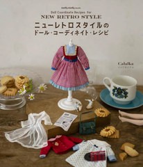 [書籍とのゆうメール同梱不可]/[書籍]/ニューレトロスタイルのドール・コーディネイト・レシピ (Dolly*Dolly)/イシワタリアユ/著/NEOBK-2