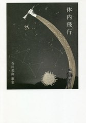 送料無料有/[書籍]/体内飛行 石川美南 歌集/石川美南/著/NEOBK-2508554