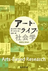 [書籍とのメール便同梱不可]送料無料有/[書籍]/アート・ライフ・社会学 エンパワーするアートベース・リサーチ/岡原正幸/編著/NEOBK-2513