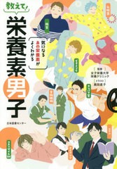 [書籍のゆうメール同梱は2冊まで]/[書籍]/教えて!栄養素男子 気になるあの栄養素がよくわかる/女子栄養大学栄養クリニック/監修 奥田直子