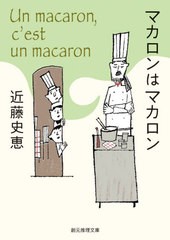 [書籍のゆうメール同梱は2冊まで]/[書籍]/マカロンはマカロン (創元推理文庫)/近藤史恵/著/NEOBK-2516490