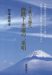 [書籍]/平成の大御代 両陛下永遠の二重唱/竹本忠雄/著/NEOBK-2523754