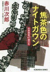 [書籍のメール便同梱は2冊まで]/[書籍]/焦茶色のナイトガウン (文庫あ)/赤川次郎/著/NEOBK-2524386