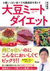 [書籍のメール便同梱は2冊まで]/[書籍]/大豆ミートダイエット お腹いっぱい食べて内臓脂肪を落とす/池谷敏郎/著/NEOBK-2525442