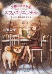 [書籍のゆうメール同梱は2冊まで]/[書籍]/小樽おやすみ処カフェ・オリエンタル 召しませ刺激的な恋の味 (二見サラ文庫)/田丸久深/著/NEOB