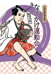 [書籍のゆうメール同梱は2冊まで]/[書籍]/江戸のなぞなぞなぞかけ運動会 なぞかけ博士ねづっちからの挑戦状 (なぞかけランド)/ねづっち/