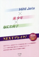 [書籍のゆうメール同梱は2冊まで]/[書籍]/HiHi Jets×美少年×なにわ男子NEXTブレイク!/あぶみ瞬/著/NEOBK-2535130