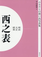 送料無料/[書籍]/[オンデマンド版] 明治大正昭和 西之表 (ふるさとの想い出写真集)/平山武章/編/NEOBK-2540634