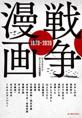 [書籍]/戦争×漫画 1970-2020 (ビッグコミックス スペシャル)/水木しげる/〔ほか〕著/NEOBK-2605530