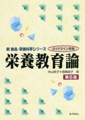 [書籍のメール便同梱は2冊まで]送料無料有/[書籍]/栄養教育論 (新食品・栄養科学シリーズ)/中山玲子/編 宮崎由子/編 中山玲子/〔ほか〕執