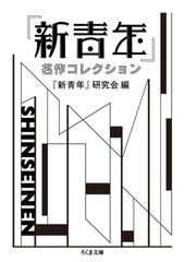 [書籍]/『新青年』名作コレクション (ちくま文庫)/『新青年』研究会/編/NEOBK-2606402