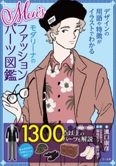 [書籍のメール便同梱は2冊まで]/[書籍]/Men’sモダリーナのファッションパーツ図鑑 デザインの用語や特徴がイラストでわかる/溝口康彦/著