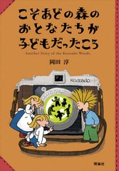 [書籍のメール便同梱は2冊まで]/[書籍]/こそあどの森のおとなたちが子どもだったころ Another Story of the Kosoado Woods. (こそあどの