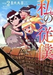 [書籍のメール便同梱は2冊まで]/[書籍]/私の従僕 俺の主人はあくまで天使な公爵令嬢 2 (アーススターコミックス)/犬丸/漫画 トール/原作 