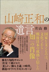 [書籍]/山崎正和の遺言/片山修/著/NEOBK-2631018