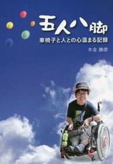 [書籍のメール便同梱は2冊まで]/[書籍]/五人八脚 車椅子と人との心温まる記録/木全勝彦/著/NEOBK-2700626