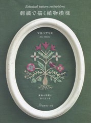 [書籍のメール便同梱は2冊まで]/[書籍]/刺繍で描く植物模様 実物大図案と作り方つき/マカベアリス/著/NEOBK-2703018