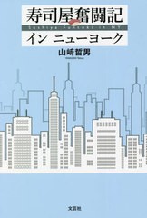 [書籍のメール便同梱は2冊まで]/[書籍]/寿司屋奮闘記インニューヨーク/山崎哲男/著/NEOBK-2710146