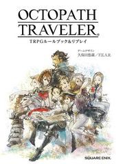 [書籍のメール便同梱は2冊まで]送料無料有/[書籍]/OCTOPATH TRAVELER TRPGルールブック&リプレイ/久保田悠羅/ゲームデザイン F.E.A.R./ゲ