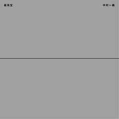 送料無料有/[CDA]/中村一義/最高宝 [2CD]/VFCV-87