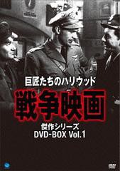 送料無料/[DVD]/巨匠たちのハリウッド 戦争映画傑作シリーズ DVD-BOX/洋画/BWDM-1021