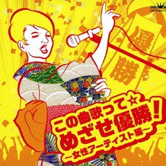 送料無料有/[CD]/オムニバス/この曲歌って☆めざせ優勝! 〜女性アーティスト編〜/CRCN-20412