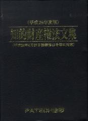 [書籍]/平25 知的財産権法文集/PATECH企/NEOBK-1397355