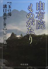 [書籍のゆうメール同梱は2冊まで]/[書籍]由布院ものがたり 「玉の湯」溝口薫平に聞く (中公文庫)/溝口薫平/〔述〕 野口智弘/著/NEOBK-148