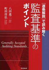 [書籍]〈逐条解説〉で読み解く監査基準のポイント/八田進二/著 町田祥弘/著/NEOBK-1490947