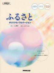 [書籍のゆうメール同梱は2冊まで]/[書籍]/ふるさと オリジナル・フルバージョン ボーカル&ピアノ/ピアノ・ソロ/女声三部合唱〈ピアノ伴奏