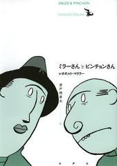 [書籍のゆうメール同梱は2冊まで]/[書籍]/ミラーさんとピンチョンさん / 原タイトル:MILLER & PYNCHON/レオポルト・マウラー/著 波戸岡景