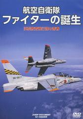 送料無料有/[書籍]/DVD 航空自衛隊 ファイターの誕生/航空自衛隊協力/NEOBK-1538875