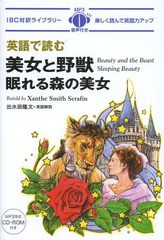 [書籍のメール便同梱は2冊まで]/[書籍]/英語で読む美女と野獣/眠れる森の美女 (IBC対訳ライブラリー)/ザンティ・スミス・セラフィン/英文