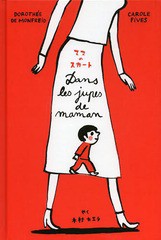 [書籍のメール便同梱は2冊まで]/[書籍]/ママのスカート / 原タイトル:Dans les jupes de maman./キャロル・フィブ/文 ドロテ・ド・モンフ