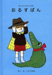 [書籍のゆうメール同梱は2冊まで]/[書籍]/おるすばん (ぼくとワニのニコラ)/いとうみき/NEOBK-1573523