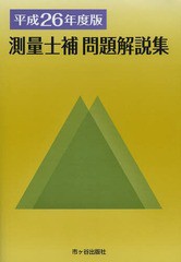 [書籍]/測量士補問題解説集 平成26年度版/草谷大郎/執筆 佐々木栄三/執筆 米川誠次/執筆 小栗章義/執筆/NEOBK