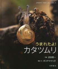 [書籍とのメール便同梱不可]送料無料有/[書籍]/うまれたよ!カタツムリ (よみきかせいきものしゃしんえほん)/武田晋一/写真 ボコヤマクリ