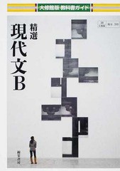 [書籍]/大修館版ガイド 310 精選現代文B (平26)/錦栄書房/NEOBK-1627683