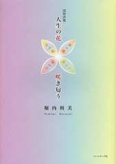 [書籍]/人生の花咲き匂う 堀内利美図形詩集/堀内利美/著/NEOBK-1628715