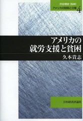 [書籍]/アメリカの就労支援と貧困 (アメリカの財政と分権)/久本貴志/著/NEOBK-1629259