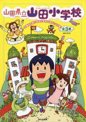 [書籍]/山田県立山田小学校 ゆるゆる小学生とのほほん学校生活!! 3巻セット/山田マチ/作 杉山実/絵/NEOBK-1644491