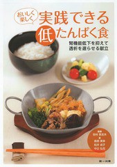 [書籍]/おいしく楽しく実践できる低たんぱく食 腎機能低下を抑えて透析を遅らせる献立/吉村吾志夫/編著/NEOBK-1655203