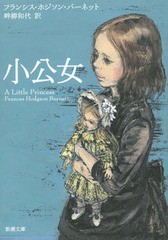 [書籍のメール便同梱は2冊まで]/[書籍]/小公女 / 原タイトル:A LITTLE PRINCESS (新潮文庫)/フランシス・ホジソン・バーネット/〔著〕 畔