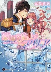 [書籍のゆうメール同梱は2冊まで]/[書籍]/豪華客船上のアリア スイート・ハネムーン!? (Honey)/立花実咲/著/NEOBK-1725355