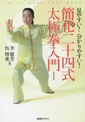 [書籍のメール便同梱は2冊まで]/[書籍]/簡化二十四式太極拳入門 見やすい!分かりやすい! TAI JI QUAN TEXT BOOK/李徳芳/著 呉増楽/著/NEO