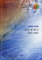 [書籍のメール便同梱は2冊まで]/[書籍]/BAND SCORE PIECE No.1651 バンドマン by SHISHAMO (バンドスコアピース No.1651)/フェアリー/NEO