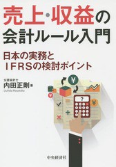 [書籍]/売上・収益の会計ルール入門 日本の実務とIFRSの検討ポイント/内田正剛/著/NEOBK-1732379