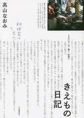 [書籍のメール便同梱は2冊まで]/[書籍]/きえもの日記/高山なおみ/著/NEOBK-1802699